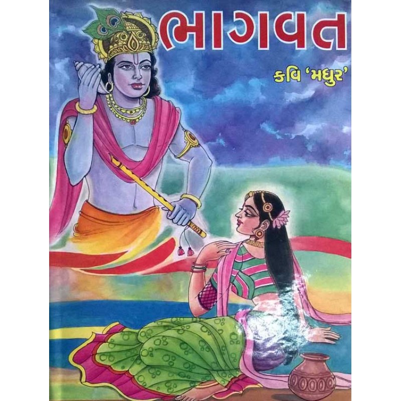 Bhagwat by Ratilal G. Panchal | Shree Pustak Mandir | Krishna Bhagwan