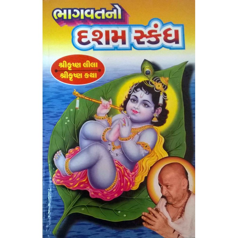 Bhagavatno Dashama Skandha By Harishbhai Varan