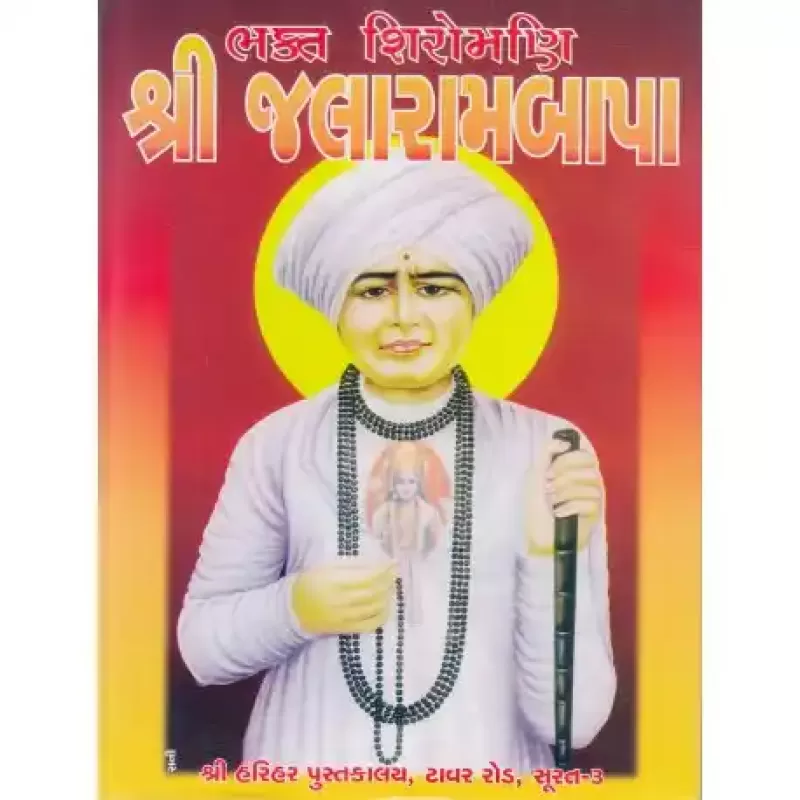 Bhakta Shiromani Shri Jalaram Bapa by VED VYAS