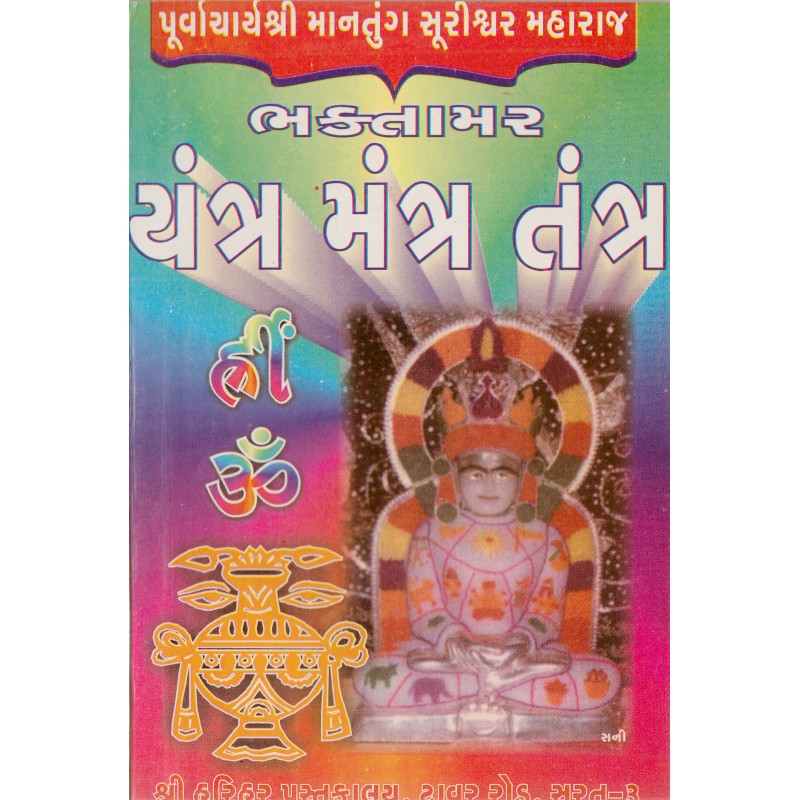 Bhaktamar Yantra Mantra Tantra | Shree Pustak Mandir | Mantra Tantra Yantra-Gujarati