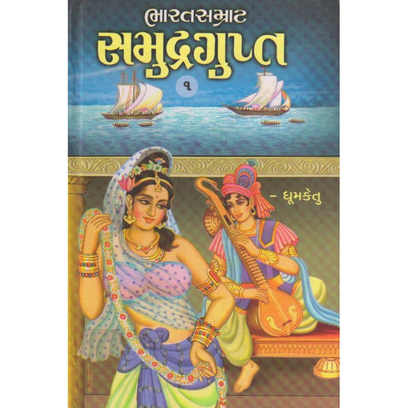 BHARATSAMRAT SAMUDRAGUPT 1-2 (ભારતસમ્રાટ સમુદ્રગુપ્ત 1-2) by Dhoomketu