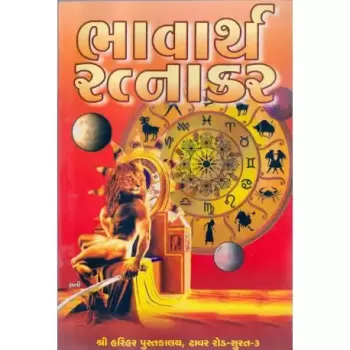 Bhavarth Ratnakar by Ramanlal Gandhi