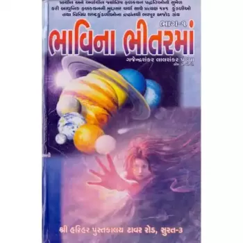 Bhavi Na Bhitarma Part-1 by Gajendra Lalshankar Pandya