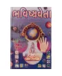 Bhavishyavetta by Dr. Chandrashekhar Thakkur