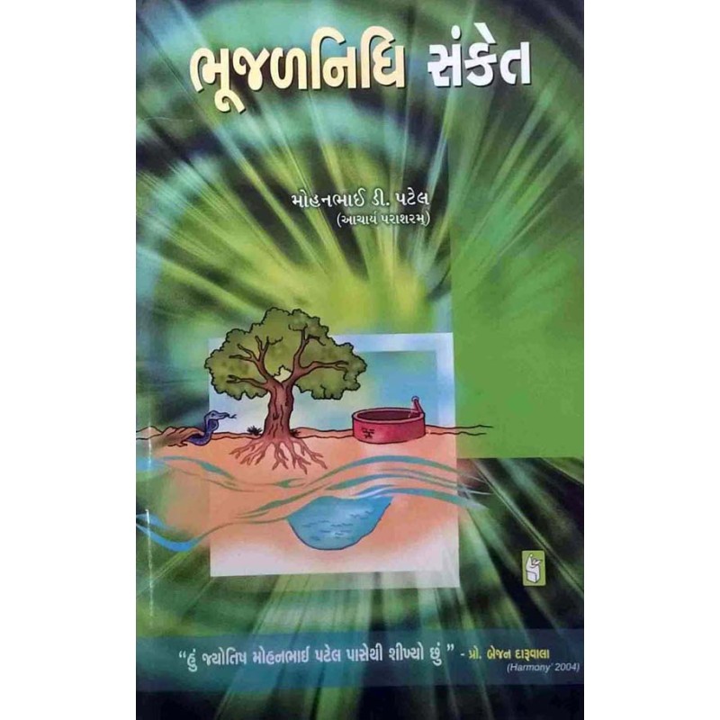 Bhujalnidhi Sanket by Mohanbhai D. Patel