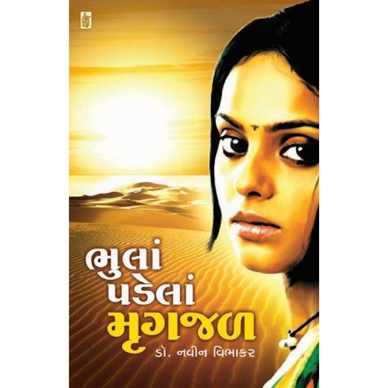 Bhula Padela Mrugjal by Navin Vibhakar | Shree Pustak Mandir | Novel Gujarati