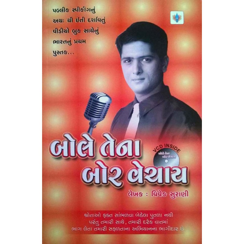 Bole Tena Bor Vechay With Cd By Vivek Surani | Shree Pustak Mandir | Motivational-Inspirational