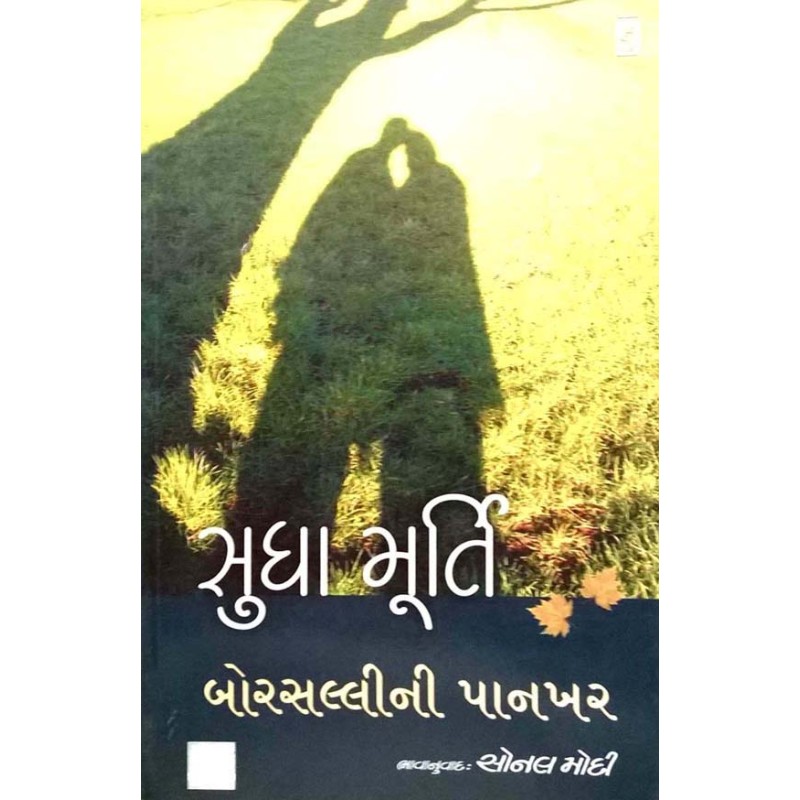 Borsalli Ni Pankhar by Sudha Murthy