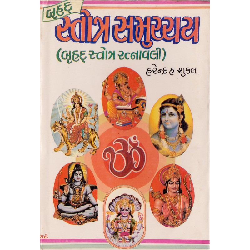 Bruhad Stotra Sammuchay-Gujarati Karmkand | Shree Pustak Mandir | Karmkand