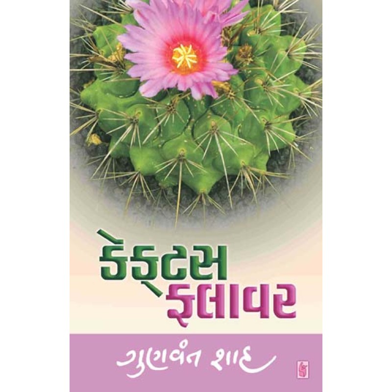 Cactus Flower by Gunvant Shah | Shree Pustak Mandir | Gunvant Shah