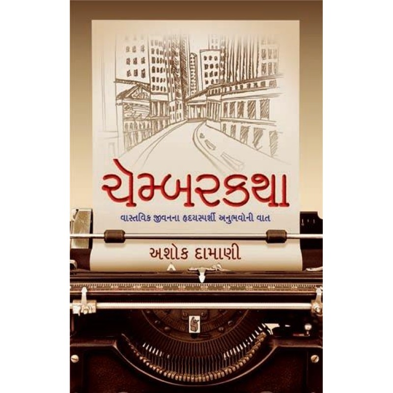 Chamberkatha by Ashok Damani | Shree Pustak Mandir | Novel Gujarati