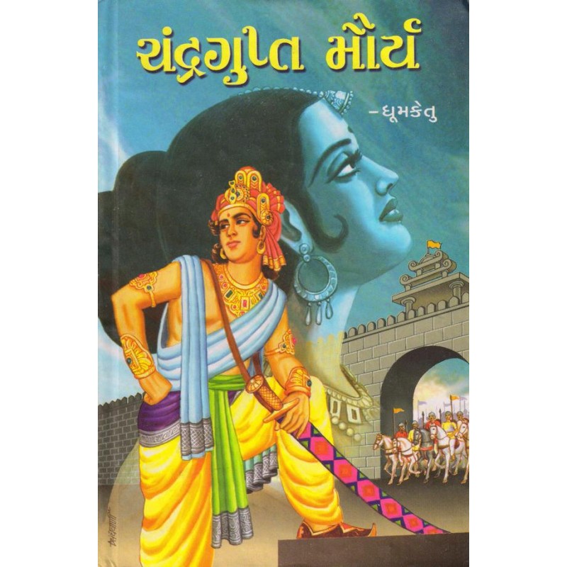 Chandragupta Maurya by Dhoomketu | Shree Pustak Mandir | Dhoomketu