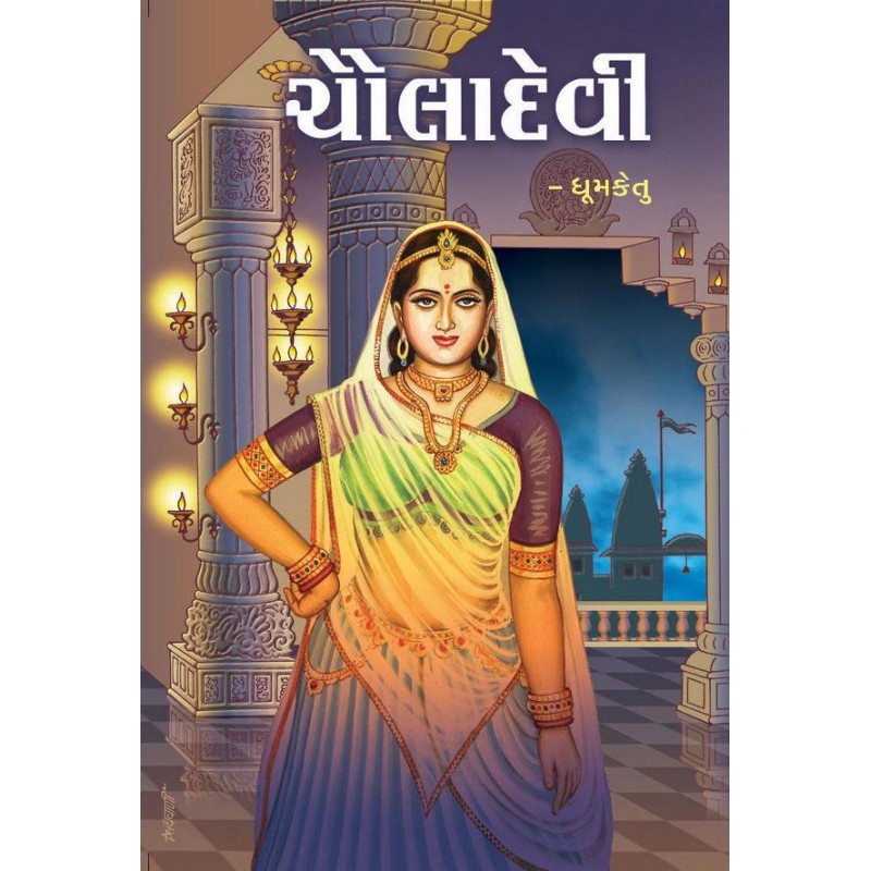 CHAULADEVI (ચૌલાદેવી) by Dhoomketu | Shree Pustak Mandir | Dhoomketu