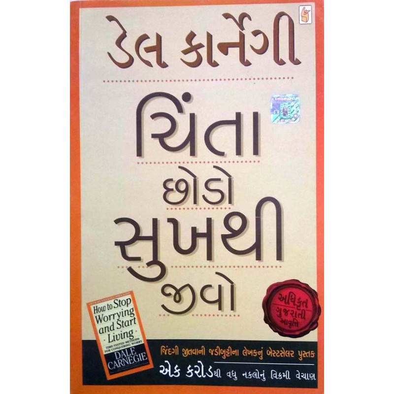 Chinta Chodo Sukh Thi Jivo by Dale Carnegie | Shree Pustak Mandir | Gujarati Books