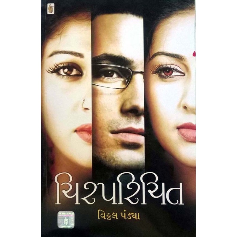 Chirparichit by Vitthal Pandya | Shree Pustak Mandir | Novel Gujarati