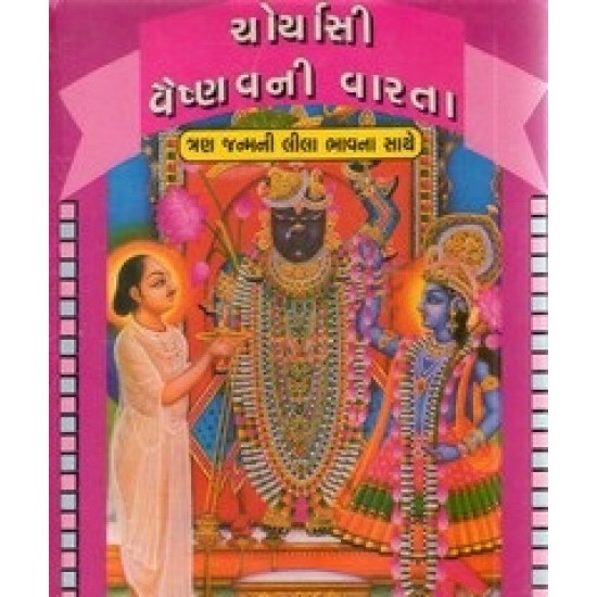 Choryasi (84) Vaishnav - Pushti Avtar