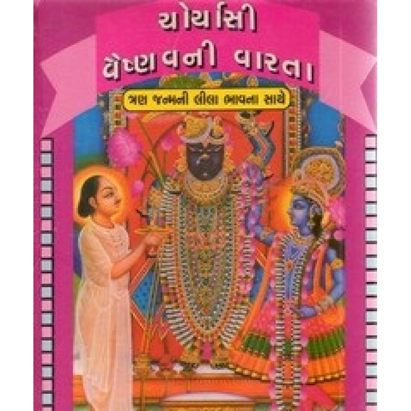 Choryasi (84) Vaishnav - Pushti Avtar | Shree Pustak Mandir | Puran-Gujarati Puran