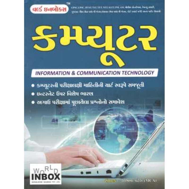 Computer Book - World Inbox Publication | Shree Pustak Mandir | World Inbox