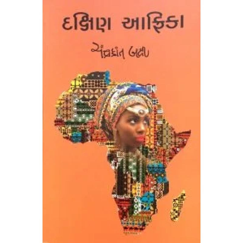 Dakshin Africa By Chandrakant Bakshi | Shree Pustak Mandir | Chandrakant Baxi