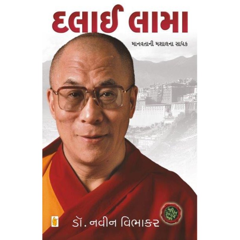 Dalai Lama by Navin Vibhakar | Shree Pustak Mandir | Navin Vibhakar