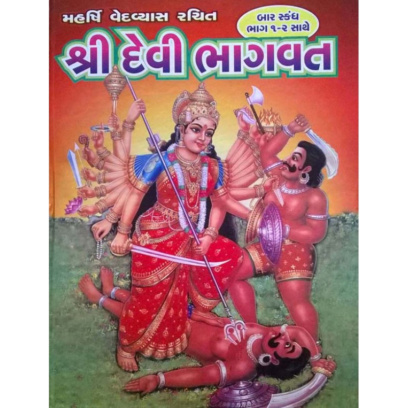 Shri Devi Bhagvat Ved Vyas (Sastu) By Ved Vyash