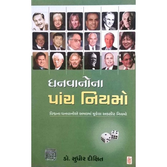 Dhanwano Na Panch Niyamo by Dr. Sudhir Dixit