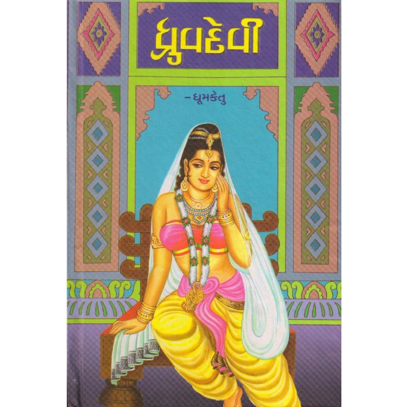 DHRUVDEVI (ધ્રુવદેવી) by Dhoomketu