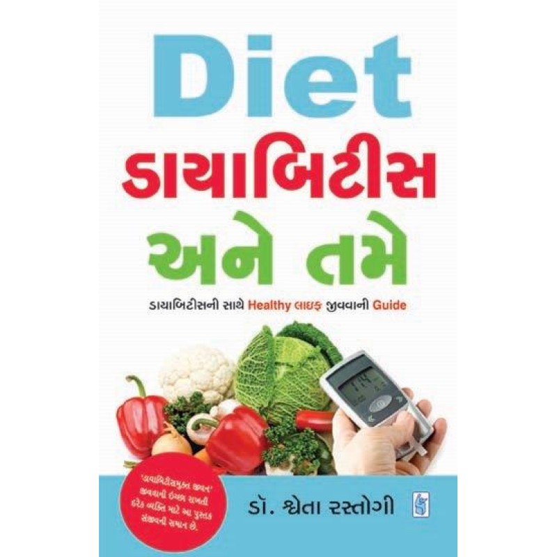 Diet Diabetes Ane Tame by Dr. Shweta Rastogi | Shree Pustak Mandir | Dr. Shweta Rastogi