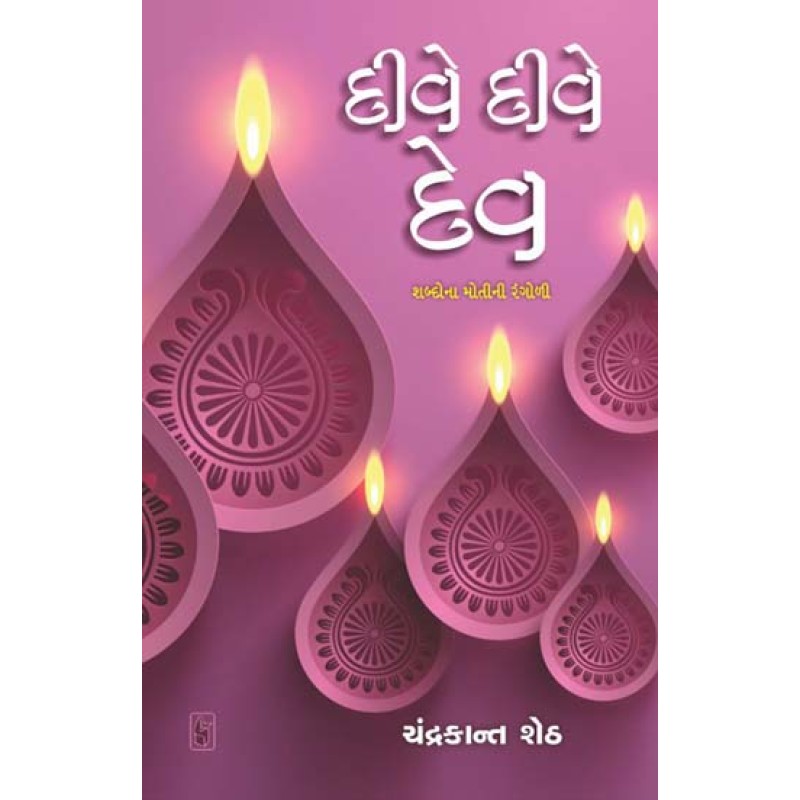 Dive Dive Div by Chandrakant Sheth | Shree Pustak Mandir | Novel Gujarati