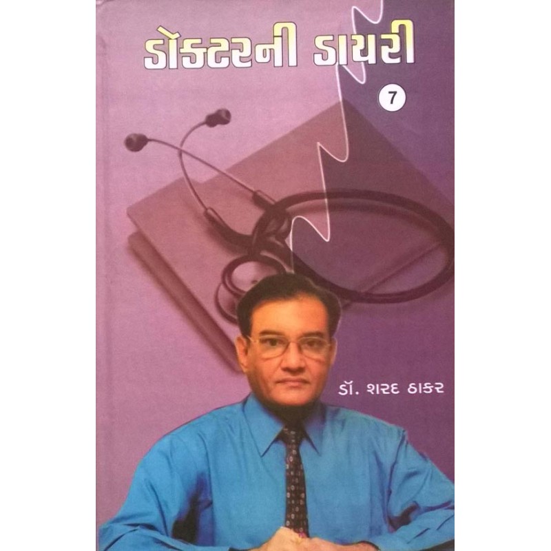 Doctorni Diary Vol.7 by Dr. Sharad Thakar | Shree Pustak Mandir | Dr. Sharad Thakar