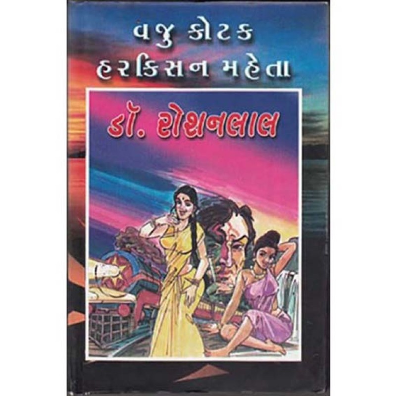 Dr Roshanlal by Vaju Kotak - Harkisan Mehta | Shree Pustak Mandir | Novel Gujarati