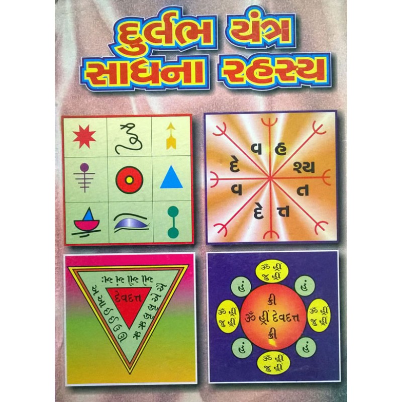 Durlabh Yantra Sadhana Rahsya | Shree Pustak Mandir | Mantra Tantra Yantra-Gujarati