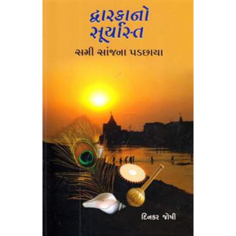 Dwarakano Suryast - Sami Sanjn..... by Dinkar Joshi | Shree Pustak Mandir | Novel Gujarati