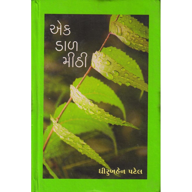 Ek Daal Mithi by Dhirubahen Patel | Shree Pustak Mandir | Novel Gujarati