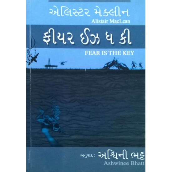 Fear Is The Key (Gujarati) by Ashwini Bhatt