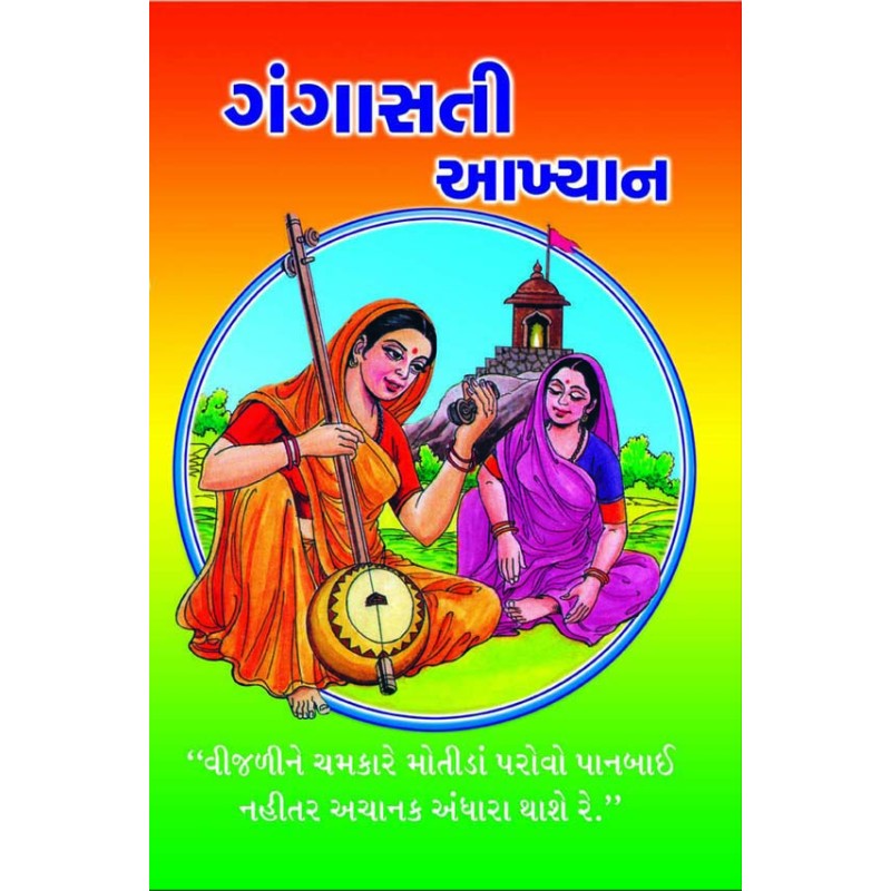 Gangasati Aakhyan by Keshavlal R. Saylakar | Shree Pustak Mandir | Gangasati