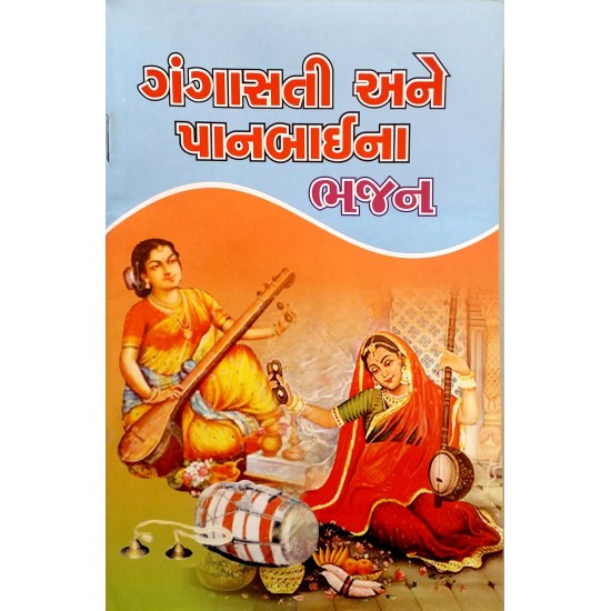 Gangasati Ane Panbai Na Bhajano