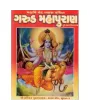 Garud Maha Puran (Pothi) by Dodiya Motibhai Ganeshbhai