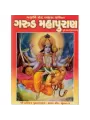 Garud Maha Puran (Pothi) by Dodiya Motibhai Ganeshbhai