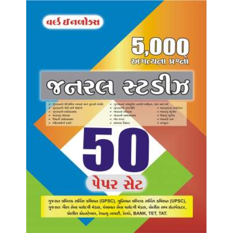 General Studies Part-1 for competitive exam (Gujarati medium) | Shree Pustak Mandir | World Inbox