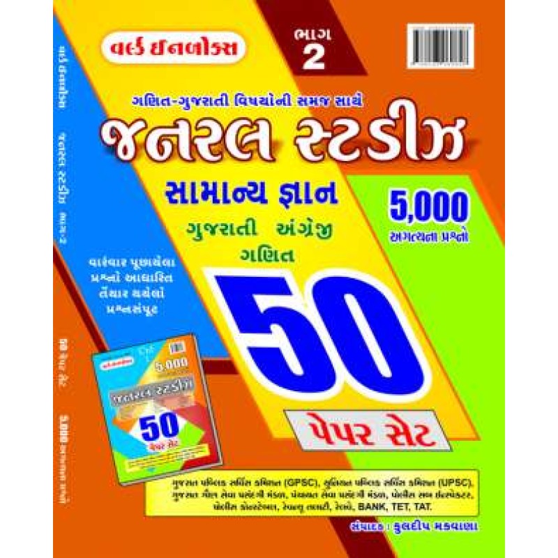 General Studies Part-2 for competitive exam - Gujarati, English, mathematics - World inbox | Shree Pustak Mandir | World Inbox