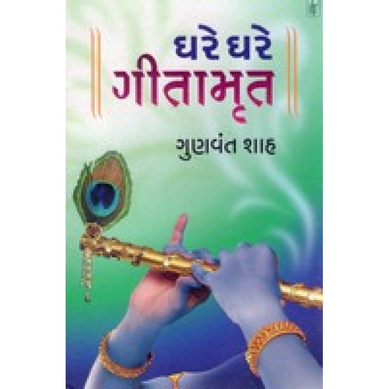 Ghare Ghare gitamrut By Gunvant Shah | Shree Pustak Mandir | Adhyatmik-Dharmik