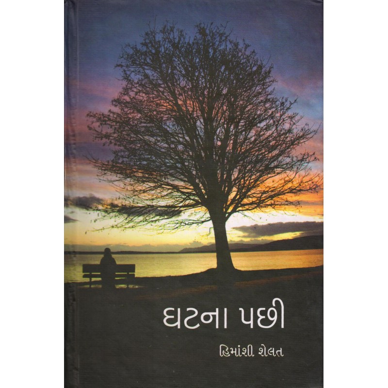 Ghatna Pachhi by Himanshi Shetal | Shree Pustak Mandir | Novel Gujarati