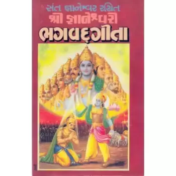 Gnaneshwari Bhagvad Geeta by Sant Gnaneshwar