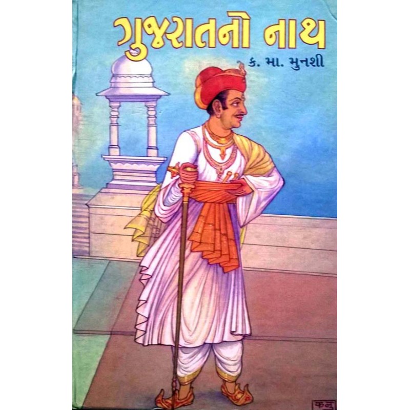 Gujaratno Nath (Text) by Kanaiyalal Munshi | Shree Pustak Mandir | Kanaiyalal Munshi