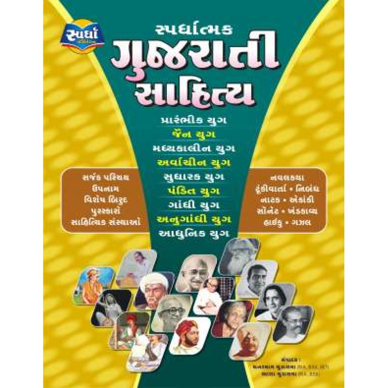 Gujarati Sahity book for competitive exams - World Inbox | Shree Pustak Mandir | World Inbox