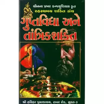 Gupta Vidya Ane Tantrik Shakti by Shri Mangilal Marwadi