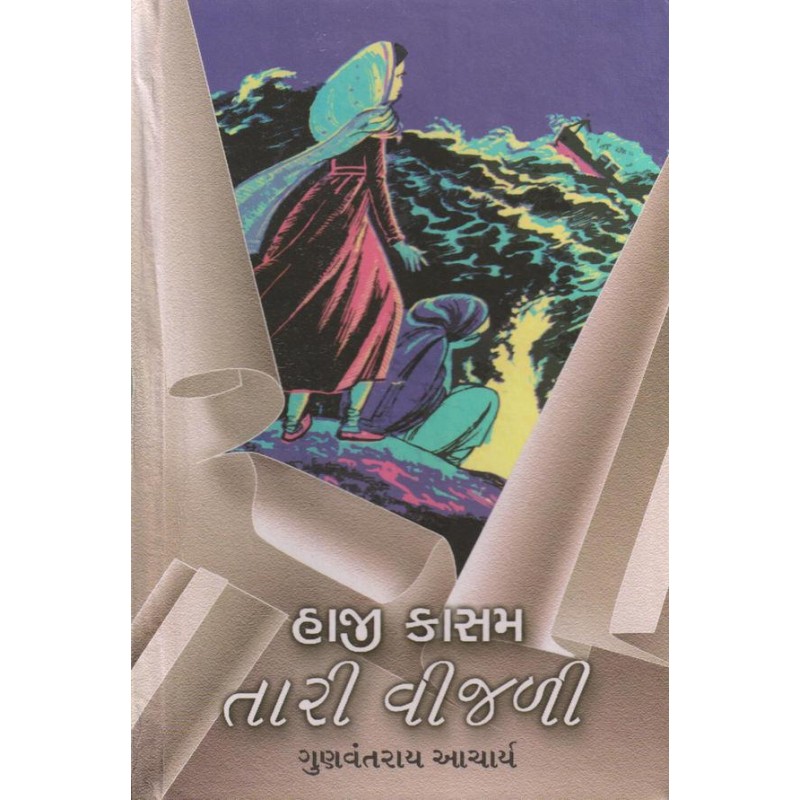 Haji Kasam Tari Vijali by Gunvantrai Acharya | Shree Pustak Mandir | Novel Gujarati