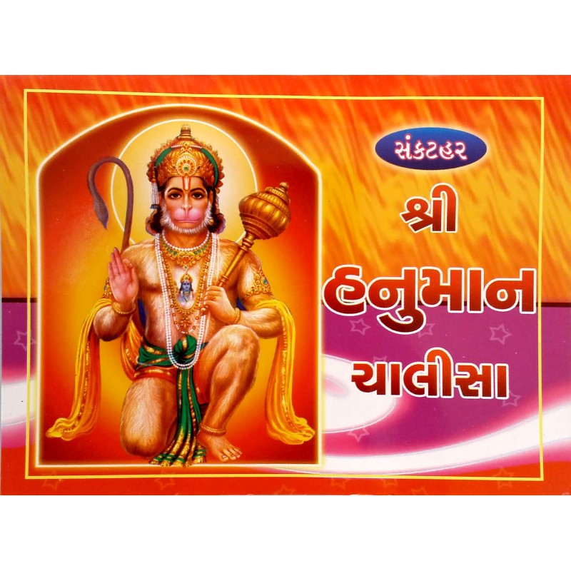 Hanuman Chalisa-Mota Akshar | Shree Pustak Mandir | Hanuman