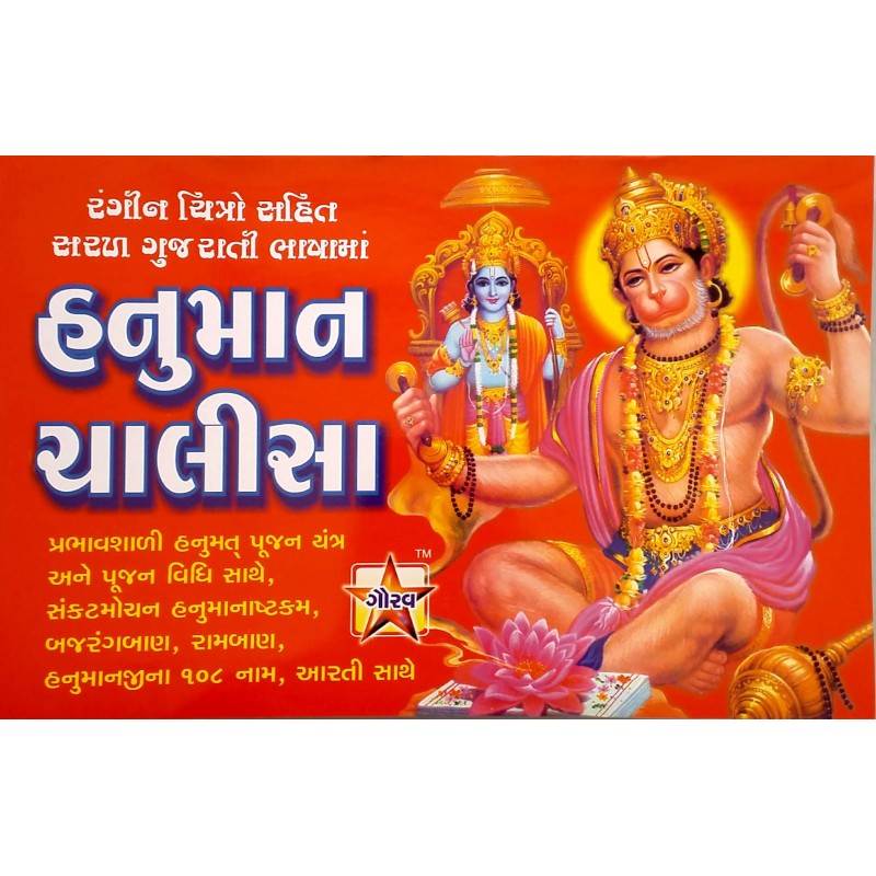 Hanuman Chalisa-Rangin-Aadi | Shree Pustak Mandir | Hanuman